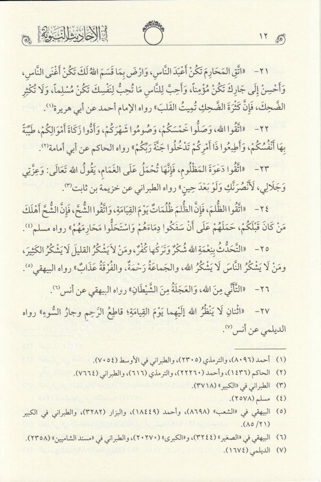 Muhtarül Ehadisin Nebeviyye Vel Hikemül Muhammediyye (Tahkikli Yeni Dizgi Lüks Baskı) / مختار الأحاديث النبوية والحكم المحمدية
