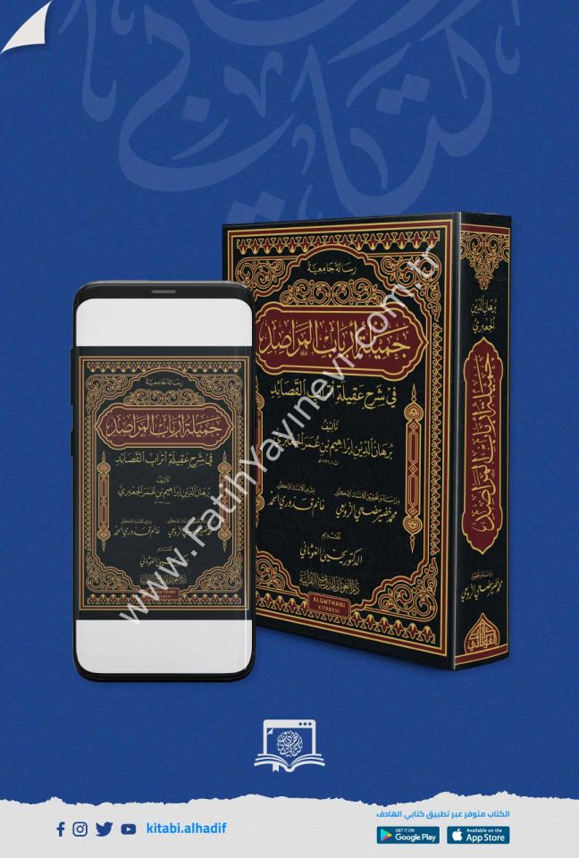 جميلة ارباب المراصد في شرح عقيلة اتراب القصائد ( رسالة ) / غوثاني