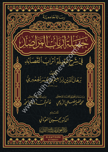 جميلة ارباب المراصد في شرح عقيلة اتراب القصائد ( رسالة ) / غوثاني