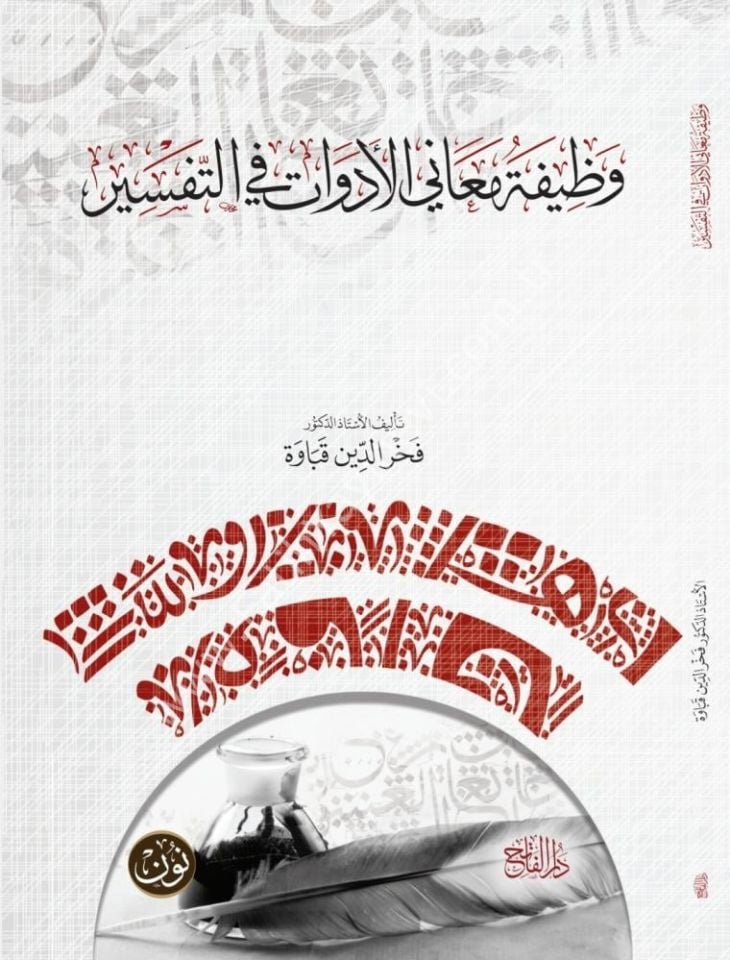 Vazifet-ü Meani-l Edavat fi-t Tefsir (Fahreddin Kabave) / وظيفة معاني الأدوات في التفسير