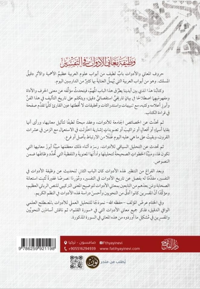 Vazifet-ü Meani-l Edavat fi-t Tefsir (Fahreddin Kabave) / وظيفة معاني الأدوات في التفسير