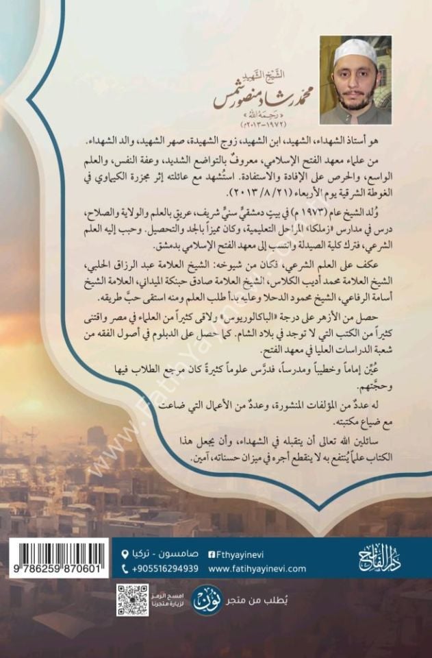 El medhal ila-l mezhebi-l Hanefi  / المدخل إلى المذهب الحنفي ... تعريف مختصر بالمذهب وأشهر أعلامه وكتبه ومصطلحاته | للشيخ الشهيد محمد رشاد منصور شمص