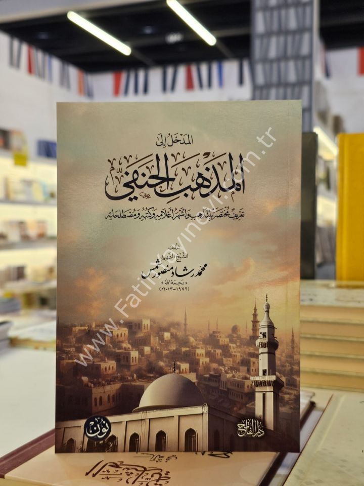 El medhal ila-l mezhebi-l Hanefi  / المدخل إلى المذهب الحنفي ... تعريف مختصر بالمذهب وأشهر أعلامه وكتبه ومصطلحاته | للشيخ الشهيد محمد رشاد منصور شمص