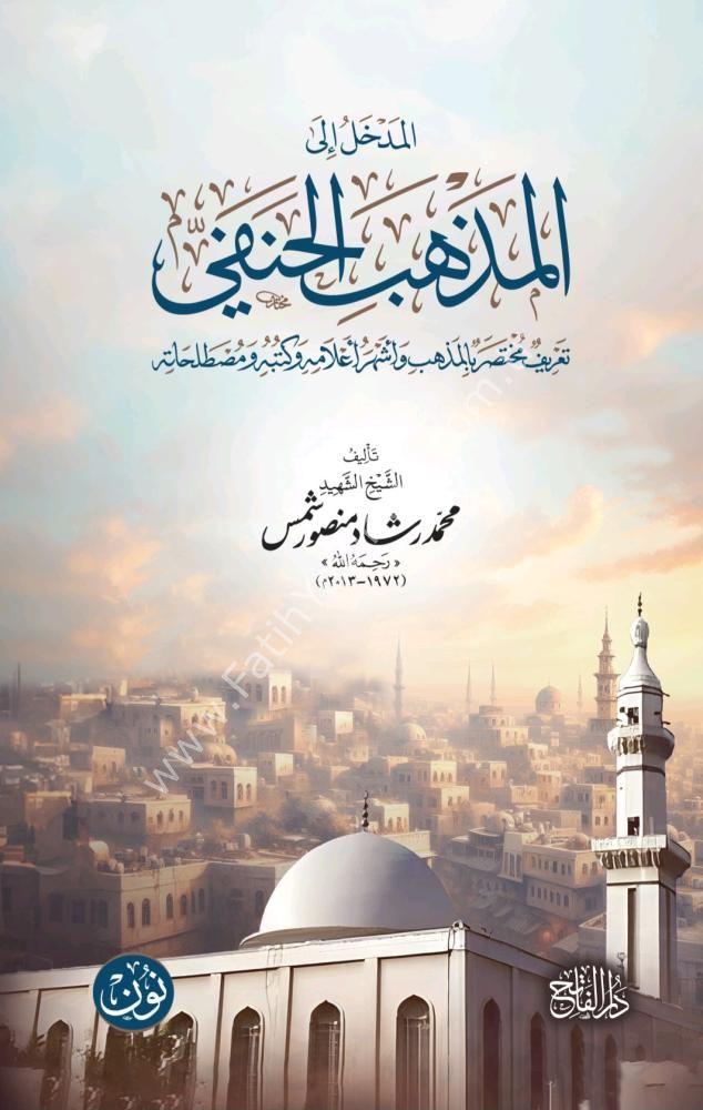El medhal ila-l mezhebi-l Hanefi  / المدخل إلى المذهب الحنفي ... تعريف مختصر بالمذهب وأشهر أعلامه وكتبه ومصطلحاته | للشيخ الشهيد محمد رشاد منصور شمص