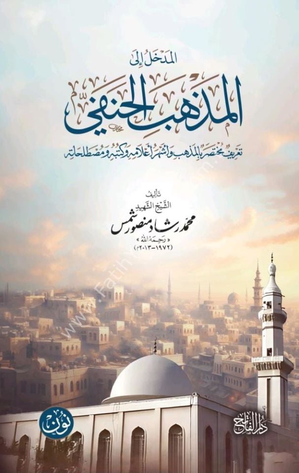 El medhal ila-l mezhebi-l Hanefi  / المدخل إلى المذهب الحنفي ... تعريف مختصر بالمذهب وأشهر أعلامه وكتبه ومصطلحاته | للشيخ الشهيد محمد رشاد منصور شمص