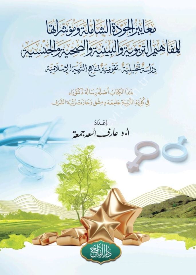 Meayiru-l cevdeti-ş Şamile fi-t Terbiyeti-s Sıhhiyyet ve-l Cinsiyye Ve-t Terbeviyye / معايير الجودة الشاملة في التربية الصحية والجنسية والتربوية