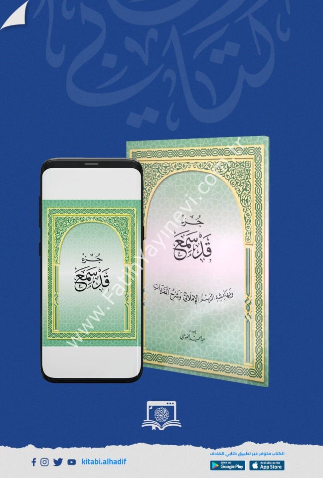 جزء قد سمع و بهامشه الرسم الاملائي و شرح المفردات