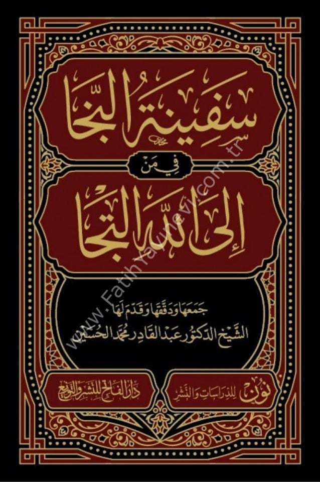 Sefinetün Neca fi Men illallahi İlteca / سفينة النجا في من إلى الله التجا
