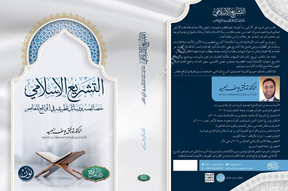 et Teşri'u-l İslami , Hasaisuhu ve Vesailu Tatbikihi fi-l Vaki'i-l Muasır / التشريع الإسلامي خصائصه ووسائل تطبيقه في الواقع المعاصر