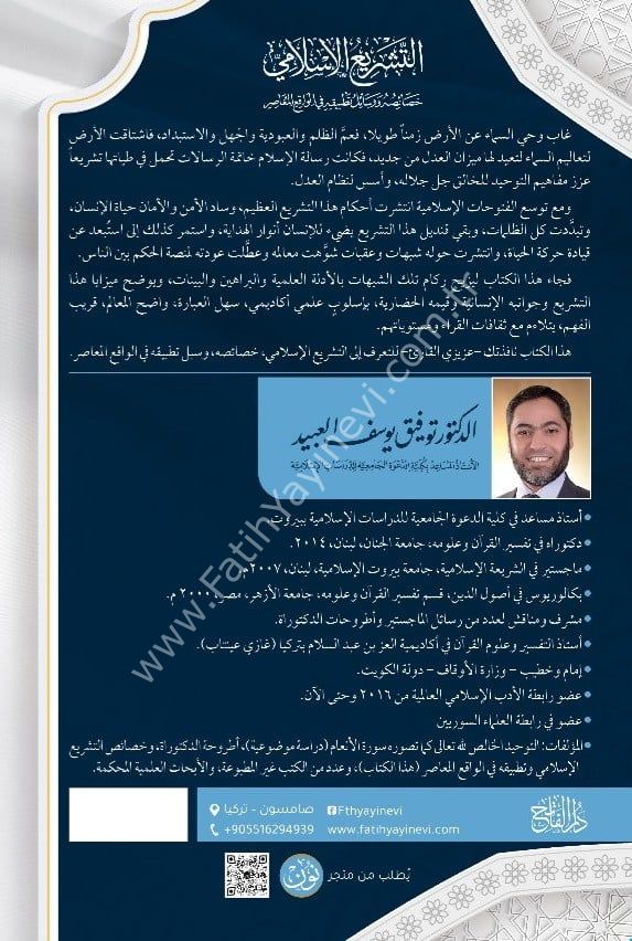 et Teşri'u-l İslami , Hasaisuhu ve Vesailu Tatbikihi fi-l Vaki'i-l Muasır / التشريع الإسلامي خصائصه ووسائل تطبيقه في الواقع المعاصر