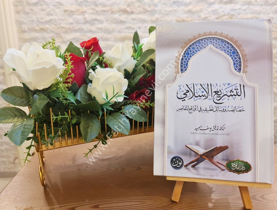 et Teşri'u-l İslami , Hasaisuhu ve Vesailu Tatbikihi fi-l Vaki'i-l Muasır / التشريع الإسلامي خصائصه ووسائل تطبيقه في الواقع المعاصر