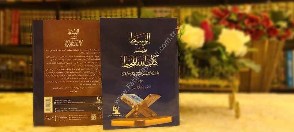 el Vasit li fehmi Kitabillahil muhit elkavaid ved davabit li kabuli-t tefsir li Kitabillahi Teala / الوسيط لفهم كتاب الله المحيط القواعد والضوابط لقبول التفسير لكتاب الله تعالى