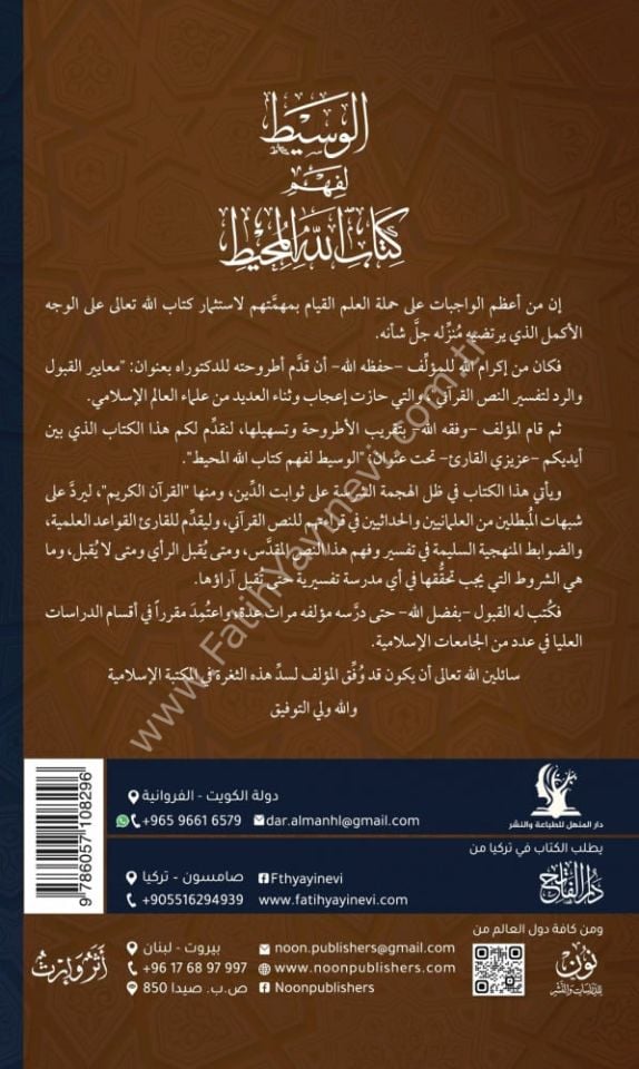 el Vasit li fehmi Kitabillahil muhit elkavaid ved davabit li kabuli-t tefsir li Kitabillahi Teala / الوسيط لفهم كتاب الله المحيط القواعد والضوابط لقبول التفسير لكتاب الله تعالى