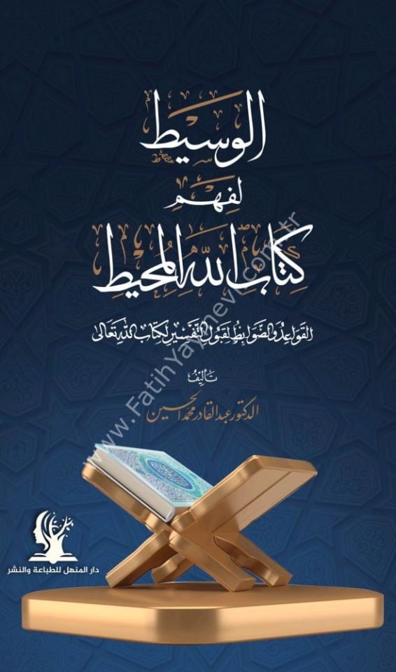 el Vasit li fehmi Kitabillahil muhit elkavaid ved davabit li kabuli-t tefsir li Kitabillahi Teala / الوسيط لفهم كتاب الله المحيط القواعد والضوابط لقبول التفسير لكتاب الله تعالى