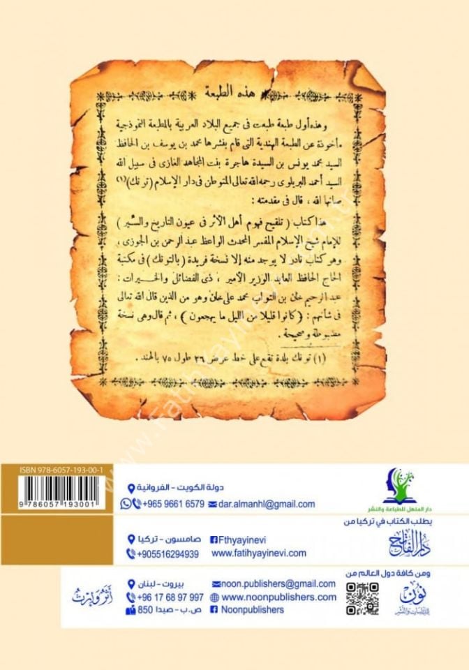 Telkihu Fuhumi Ehlil Eser fi Uyunit Tarih ves-Siyer / تلقيح فهوم أهل الأثر في عيون التاريخ والسير