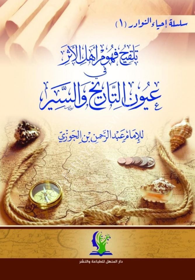 Telkihu Fuhumi Ehlil Eser fi Uyunit Tarih ves-Siyer / تلقيح فهوم أهل الأثر في عيون التاريخ والسير