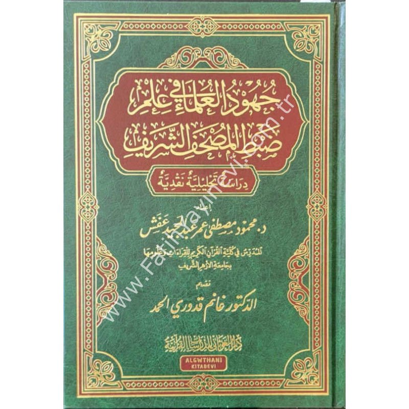 جهود العلماء في علم ضبط المصحف الشريف