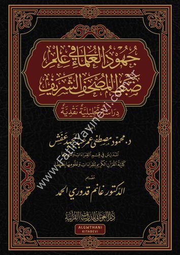 جهود العلماء في علم ضبط المصحف الشريف