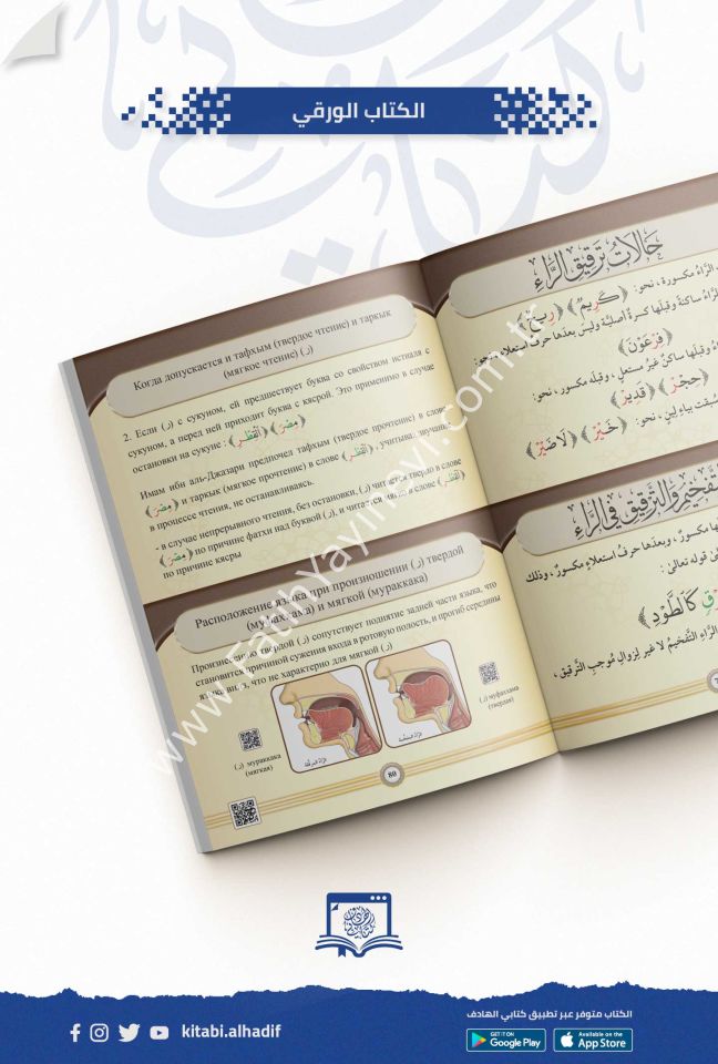 التجويد المصور - اللغة الروسية / غوثاني