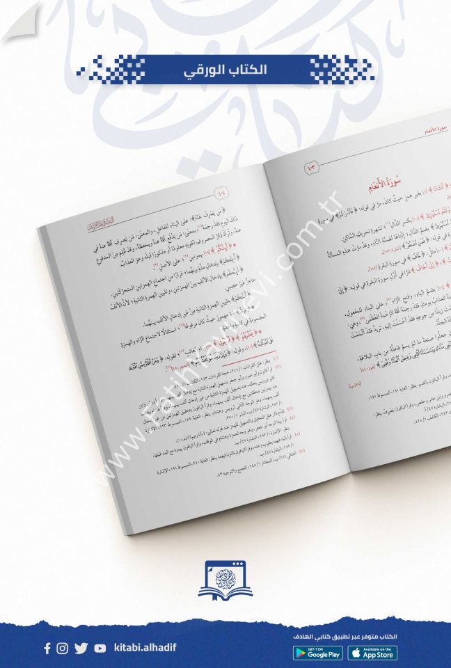 الشفاء في علل القراءات 1-2 / غوثاني