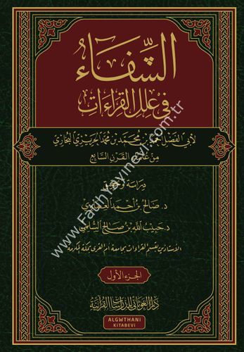 الشفاء في علل القراءات 1-2 / غوثاني