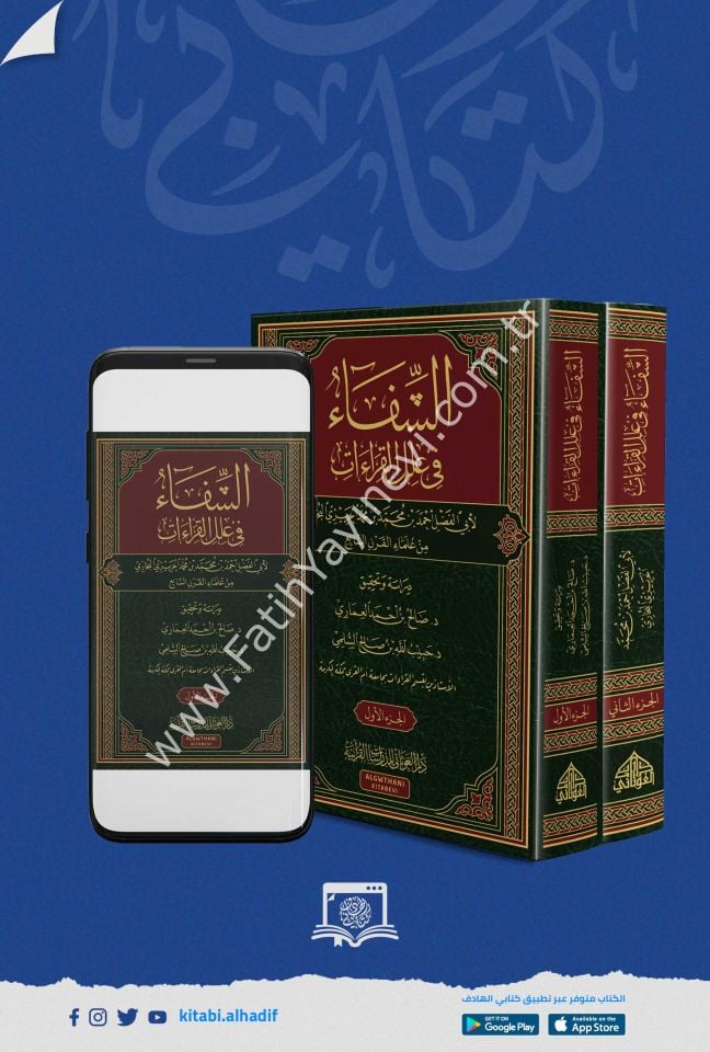 الشفاء في علل القراءات 1-2 / غوثاني