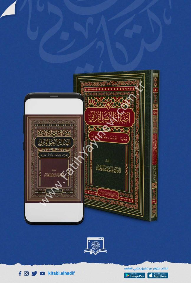 أصالة النص القرآني / غوثاني