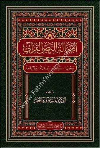 أصالة النص القرآني / غوثاني