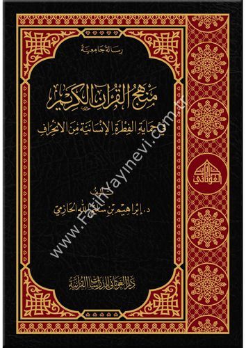 منهج القران الكريم في حماية الفطرة الانسانية من الانحراف / غوثاني