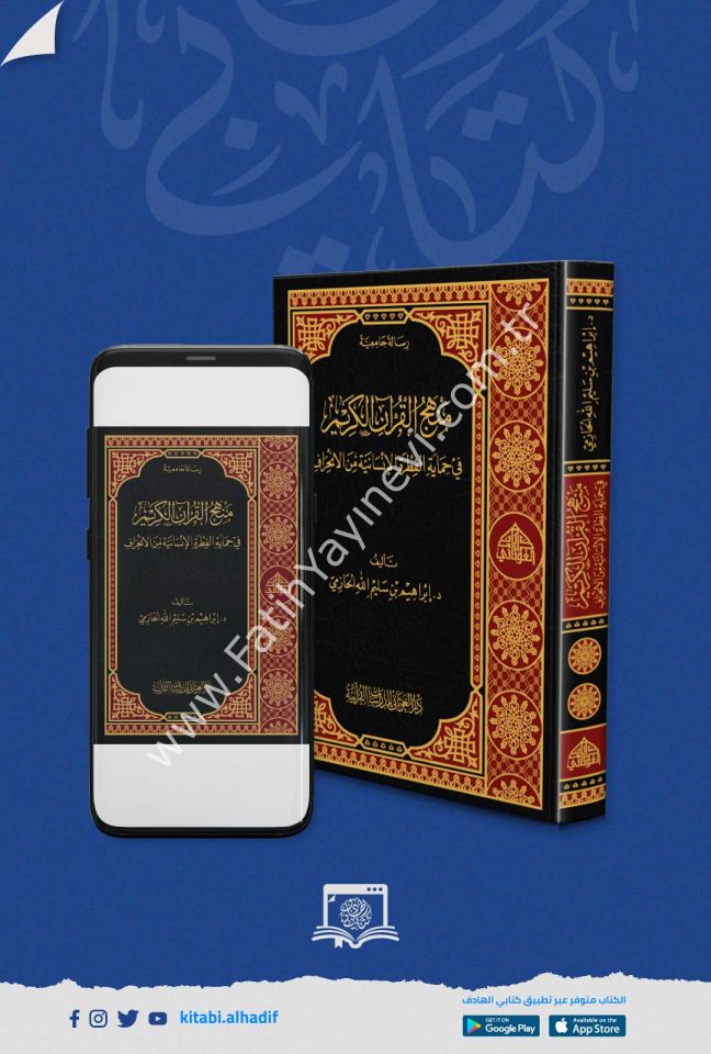 منهج القران الكريم في حماية الفطرة الانسانية من الانحراف / غوثاني