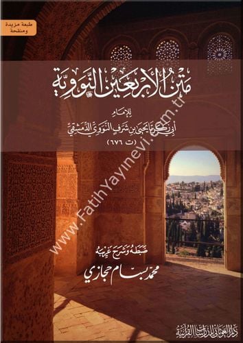 12 x 17 متن الأربعين النووية للإمام النووية