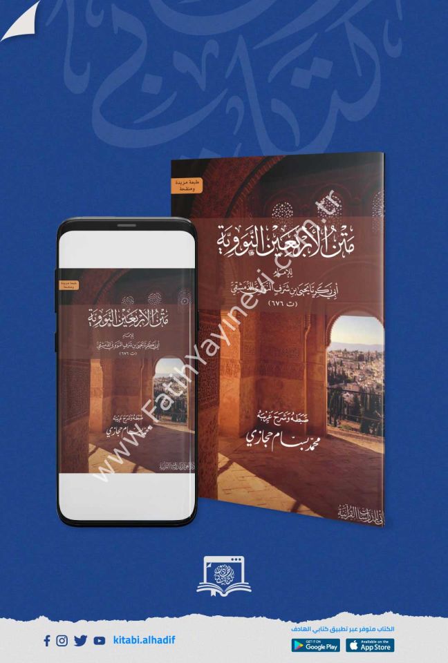 12 x 17 متن الأربعين النووية للإمام النووية