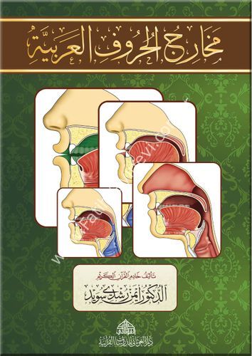 كراسة مخارج الحروف العربية