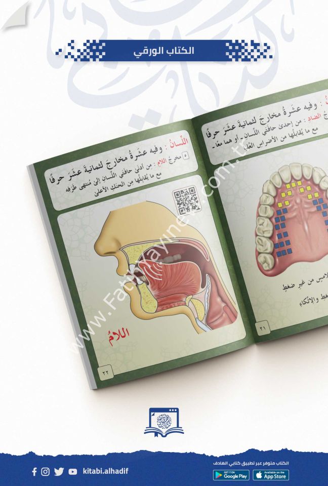 كراسة مخارج الحروف العربية