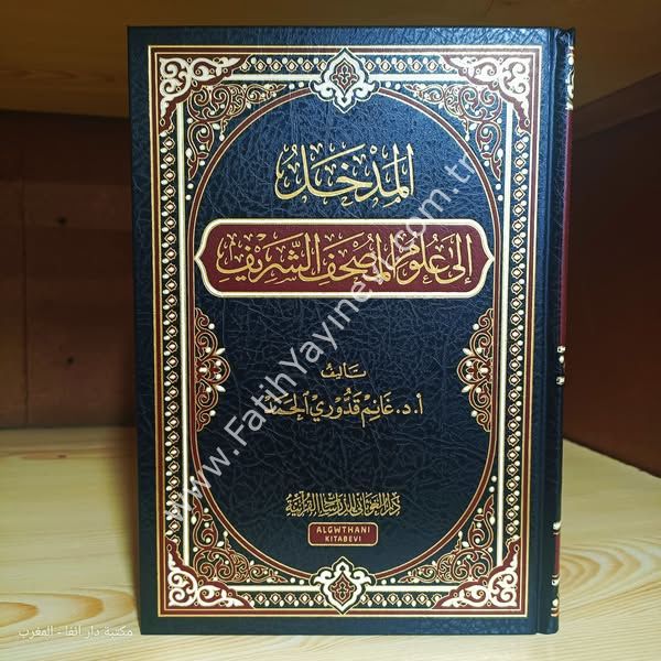 المدخل إلى علوم المصحف الشريف فني / الغوثاني