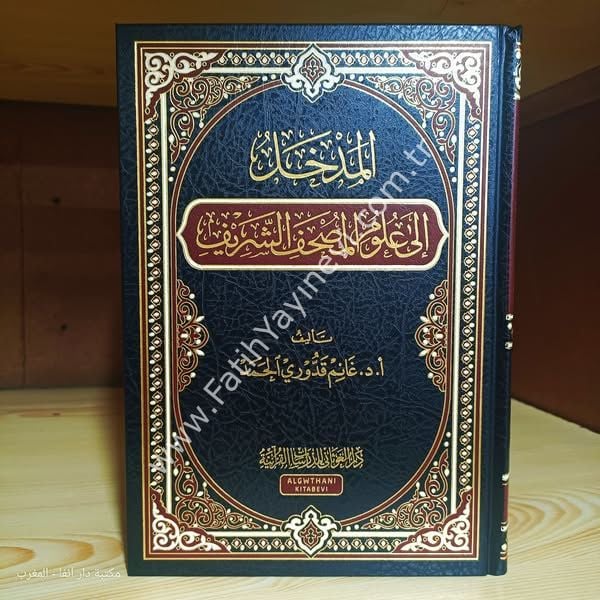 المدخل إلى علوم المصحف الشريف فني / الغوثاني