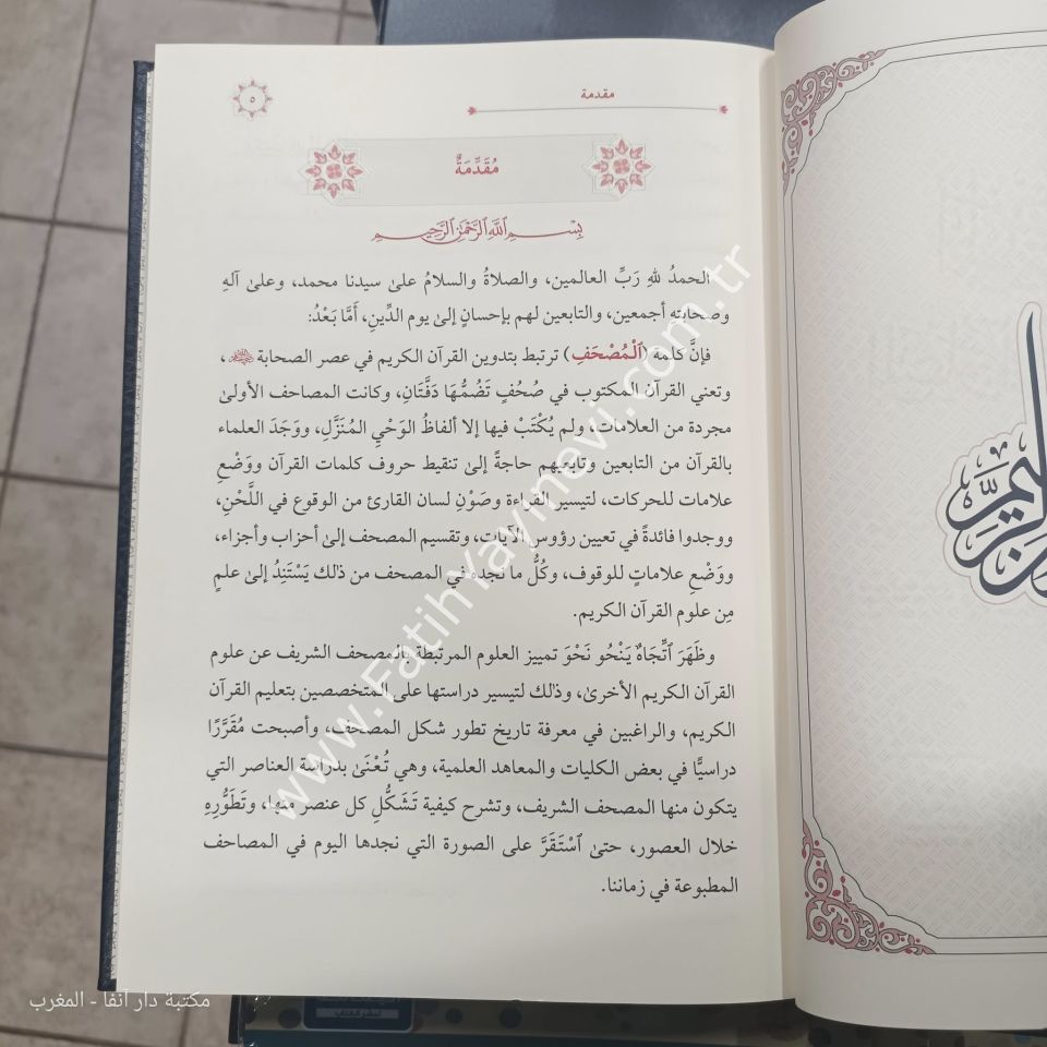 المدخل إلى علوم المصحف الشريف فني / الغوثاني