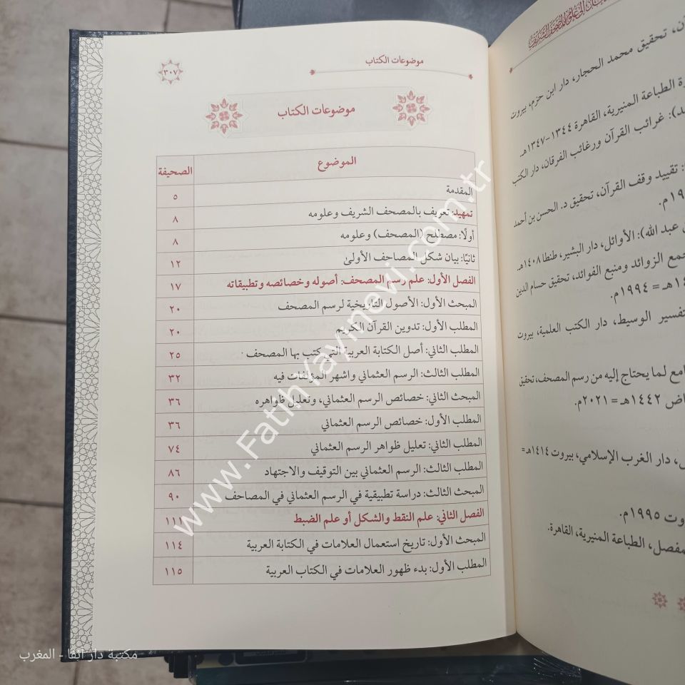 المدخل إلى علوم المصحف الشريف فني / الغوثاني