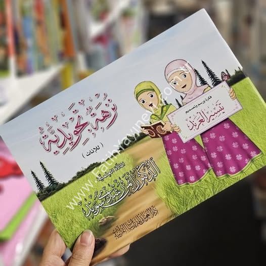 نزهة تجويدية - إناث - اللغة العربية