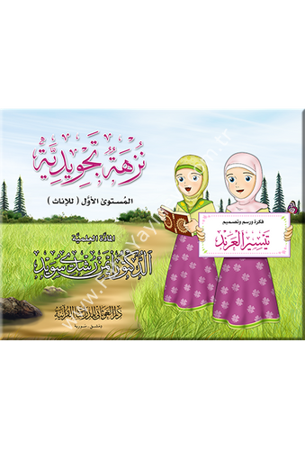 نزهة تجويدية - إناث - اللغة العربية