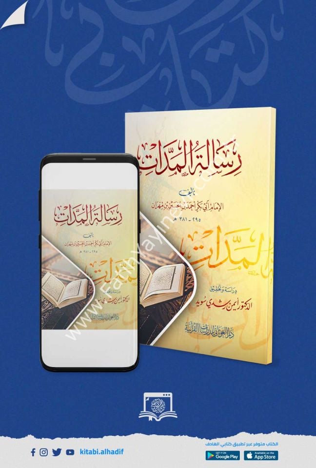 رسالة المدات