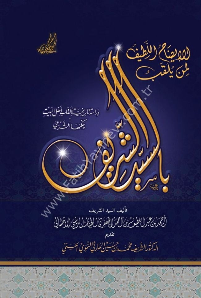 الإيضاح اللطيف لمن يلقب بالسيد الشريف