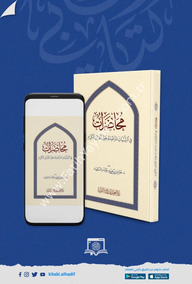 محاضرات في الشبهات المزعومة حول القران الكريم / غوثاني