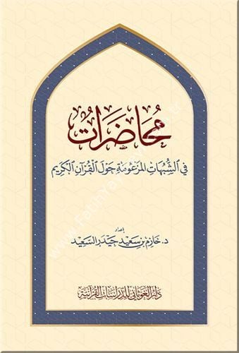 محاضرات في الشبهات المزعومة حول القران الكريم / غوثاني