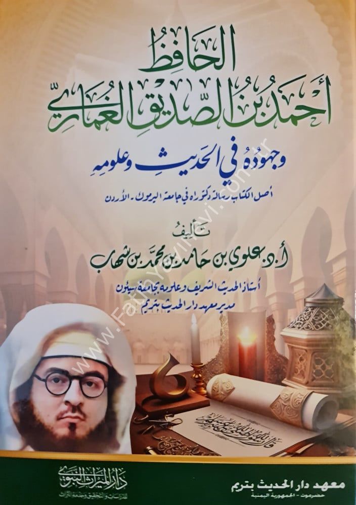 الحافظ أحمد بن الصديق الغماري وجهوده في الحديث و علومه | أ.د. علوي بن حامد بن محمد بن شهاب