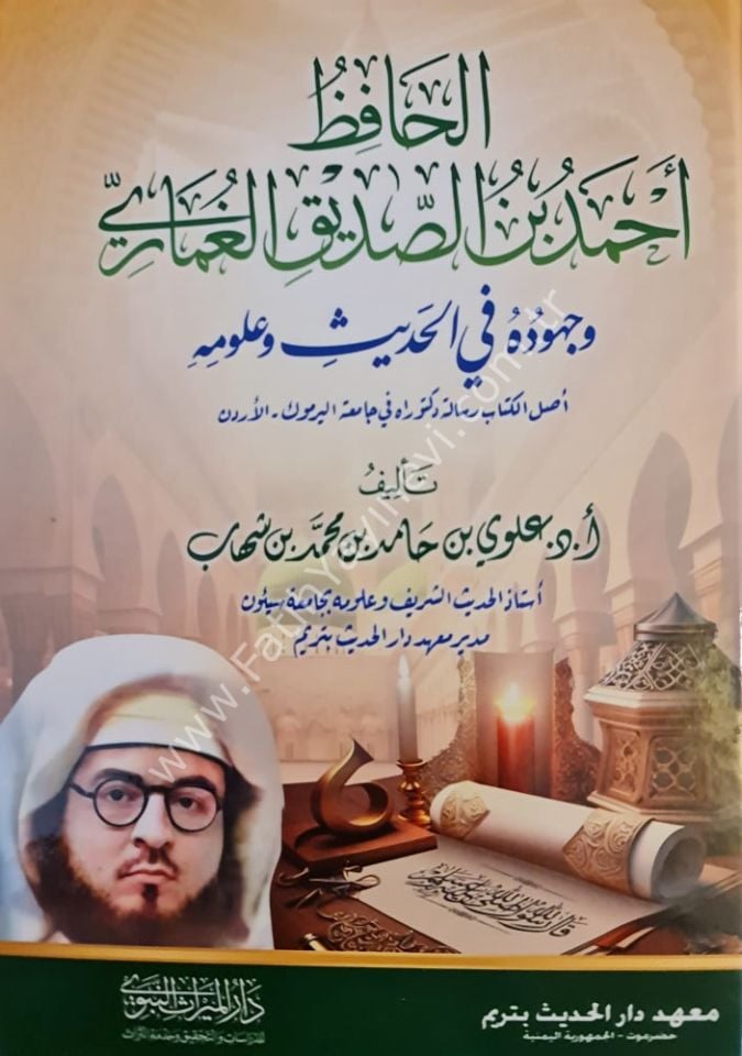 الحافظ أحمد بن الصديق الغماري وجهوده في الحديث و علومه | أ.د. علوي بن حامد بن محمد بن شهاب