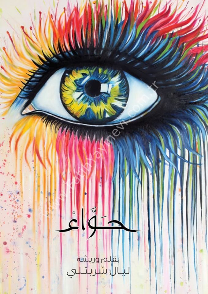حواء | ليال شربتلي