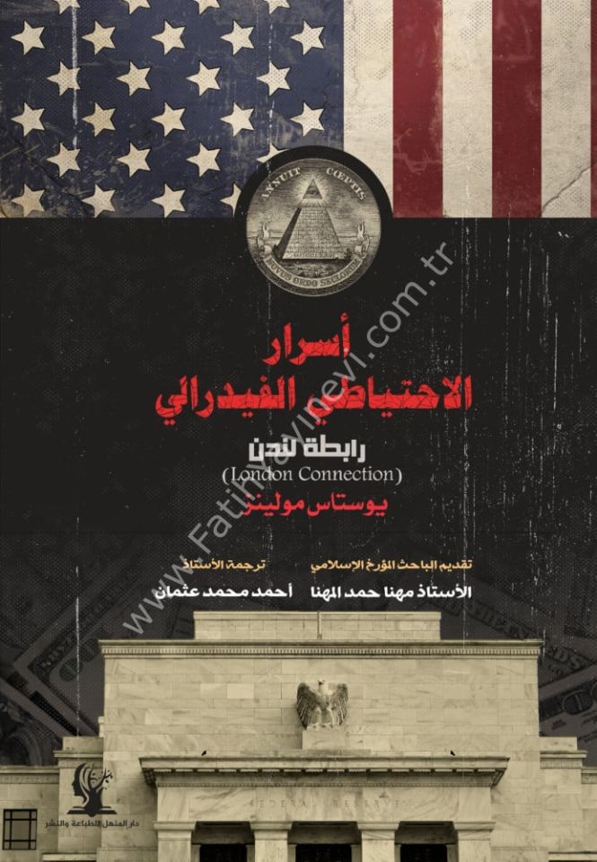 أسرار الاحتياطي الفيدرالي