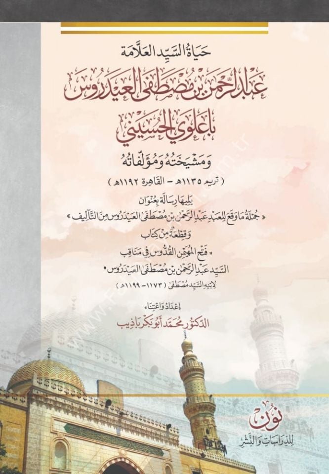 Hayatüs Seyyid el Allame Abdurrahman b. Mustafa el Ayderus Baalevi el-Hüseyni ve meşihatuhu ve müellefatuhu - حياة السيد العلامة عبد الرحمن بن مصطفى العيدروس باعلوي الحسيني ومشيخته ومؤلفاته