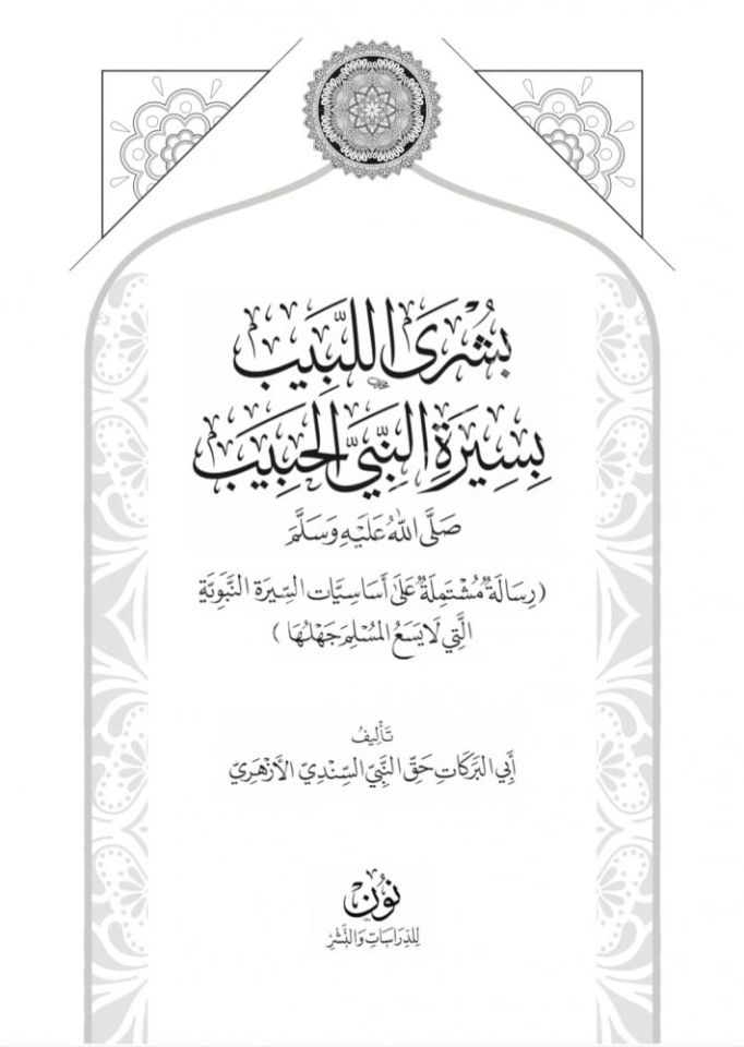 Büşral Lebib bi Siretin Nebiyyil Habib (s.a.v.) / بشرى اللبيب بسيرة النبي الحبيب صلى الله عليه وسلم